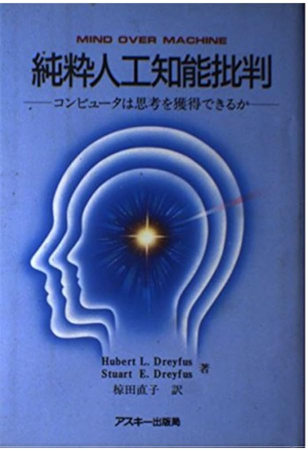 コンピュータには何ができないか: 哲学的人工知能批判 | ヒューバート