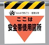 ワンタッチ取付標識 340-03 『ここは安全帯使用箇所』 三角部蛍光印刷
