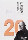 サハロフ回想録〈上〉水爆開発の秘密 (中公文庫BIBLIO20世紀)