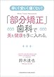 早い! 安い! 痛くない! 「部分矯正」歯科で美と健康を手に入れる。