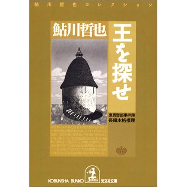 【中古】 宛先不明/講談社/鮎川哲也 Amazon.co.jp: 宛先不明 (講談社文庫 あ 19-4) : 鮎川 哲也: 本