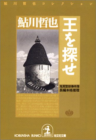 鮎川哲也:王を探せ 鬼貫警部事件簿―鮎川哲也コレクション (光文社文庫)