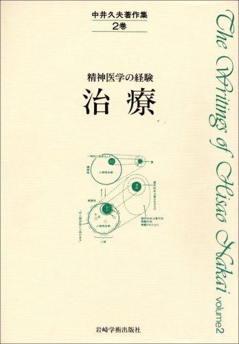 中井久夫著作集 2巻―精神医学の経験 治療 / 中井 久夫