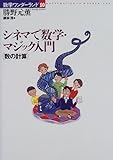 シネマで数学・マジック入門: 数の計算 (数学ワンダーランド 10)