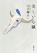 美しい心臓（新潮文庫）