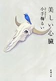 美しい心臓（新潮文庫）