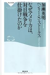 なぜアメリカは、対日戦争を仕掛けたのか(祥伝社新書287) 新書