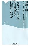 なぜアメリカは、対日戦争を仕掛けたのか(祥伝社新書287)