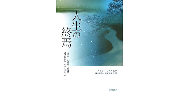 人生の終焉 老年学 心理学 看護学 社会福祉学からのアプローチ ブライアン ドゥ フリース Vries Brian De 豊子 野村 和恵 伊波 本 通販 Amazon