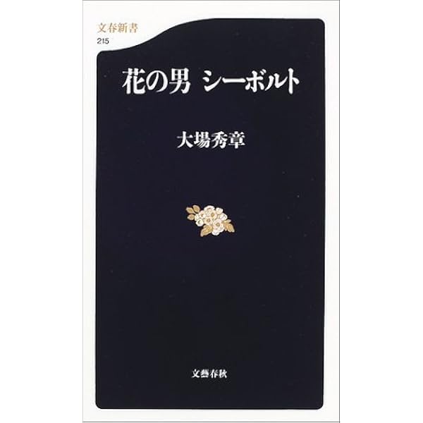 花の男シーボルト 文春新書 大場 秀章 本 通販 Amazon
