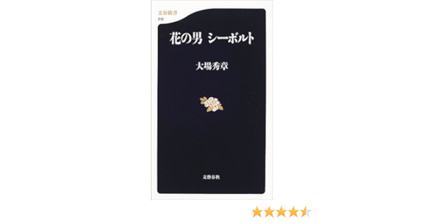 花の男シーボルト 文春新書 大場 秀章 本 通販 Amazon
