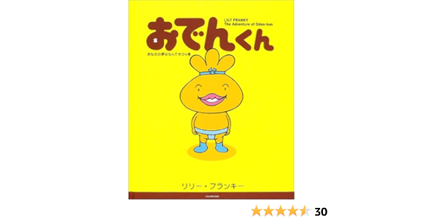 おでんくん あなたの夢はなんですかの巻 1 リリー フランキー 本 通販 Amazon