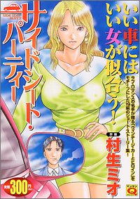 『サイドシート・パーティー』