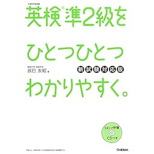 CDつき 英検準2級をひとつひとつわかりやすく。 新試験対応版 CDつき 英検準2級をひとつひとつわかりやすく。 新試験対応版