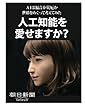 人工知能を愛せますか？　ＡＩは福音か災厄か　世界をめぐって考えてみた