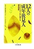 １２人の成年後見人