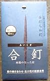 和釘 合釘  10本入り 36ミリ