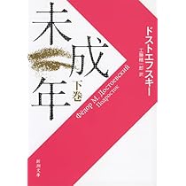 未成年（上） (新潮文庫) | ドストエフスキー, 工藤 精一郎 |本