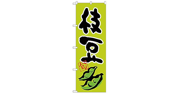 Nのぼり 枝豆 旬 イラスト 1枚 W600 H1800mm 送料無料 人気商品