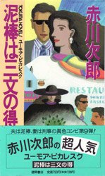 赤川次郎:泥棒は三文の得 (トクマ・ノベルズ)