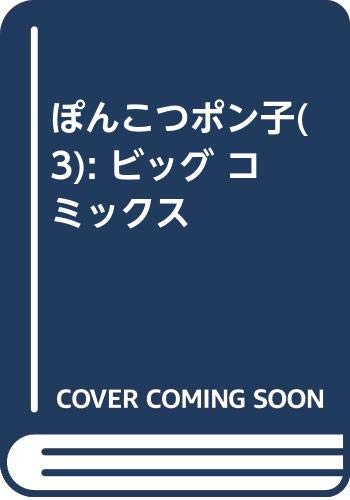 ぽんこつポン子 (3) (ビッグ コミックス)