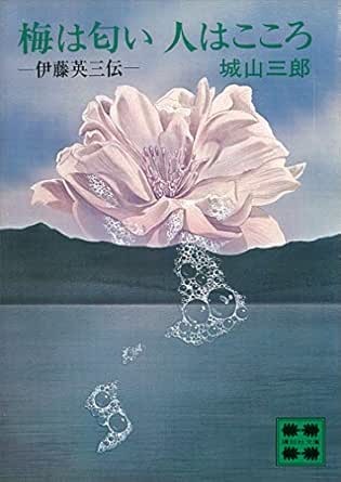 梅は匂い 人はこころ 講談社文庫 城山三郎 日本の小説 文芸 Kindleストア Amazon
