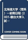 北海道大学<理系>前期日程 (2001) (大学入試完全対策シリーズ)
