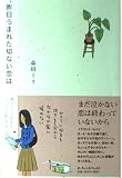 昨日うまれた切ない恋は