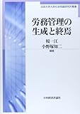 労務管理の生成と終焉 (法政大学大原社会問題研究所叢書)