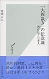 「大岡裁き」の法意識 西洋法と日本人 by 晴れ女のもえこ