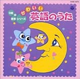0歳の音楽シリーズ かわいい英語のうた