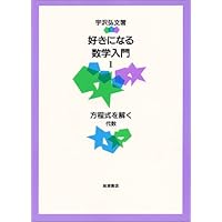 算数から数学へ 算数から数学へ | 宇沢 弘文 |本 | 通販 | Amazon