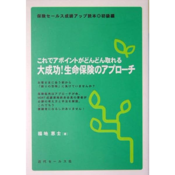 新・生命保険セールスのアプローチ =人生100年時代の新しい生き方を