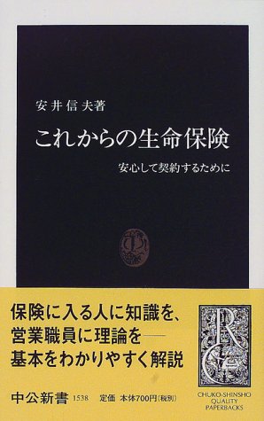 これからの生命保険―安心して契約するために (中公新書)