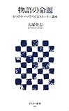 物語の命題 ６つのテーマでつくるストーリー講座 by pasage