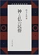 神と仏の民俗 (日本歴史民俗叢書)