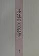 井辻朱美歌集