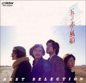 遠い世界にの歌詞 | 五つの赤い風船 | オリコンニュース（ORICON NEWS）