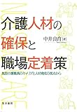 介護人材の確保と職場定着策―施設介護職員のキャリアと人材育成の視点から―