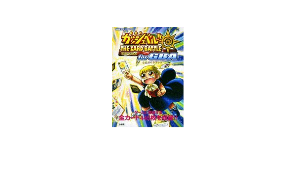 金色のガッシュベル ザ カードバトルfor Gba公式ガイドブック ワンダーライフスペシャル 本 通販 Amazon