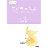 愛が深まる本―「ほんとうの歓び」を知るために