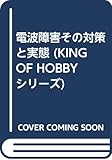 電波障害その対策と実態 (KING OF HOBBYシリーズ)
