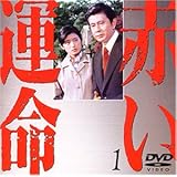 赤い運命(1) [DVD]