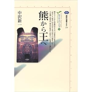 熊から王へ カイエ・ソバージュ(2) (講談社選書メチエ) 熊から王へ カイエ・ソバージュ(2) (講談社選書メチエ)
