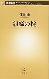 組織の掟 (新潮新書)