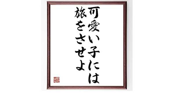 Amazon 書道色紙 名言 可愛い子には旅をさせよ 額付き 受注後直筆 Z1877 置物 オブジェ オンライン通販