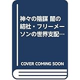 神々の陰謀 闇の結社・フリーメーソンの世界支配戦略 (ときのほん)