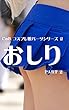 おしり PART 2 CoB コスプレ娘パーツシリーズ