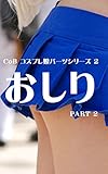 おしり PART 2 CoB コスプレ娘パーツシリーズ