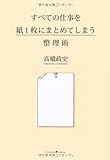 すべての仕事を紙１枚にまとめてしまう整理術 by sawady51